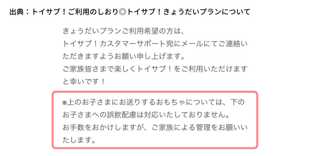 トイサブ！きょうだいプラン。誤飲の配慮について