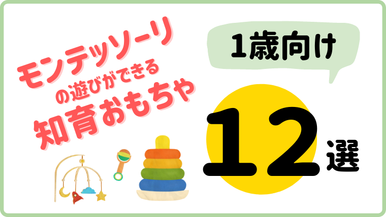 【1歳におすすめ】モンテッソーリのおもちゃ12選｜格安でモンテッソーリ教具をそろえるアイデア