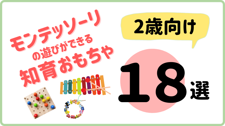 【2歳児向け】モンテッソーリ教育の遊びができる知育おもちゃ18選