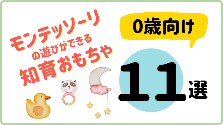 【0歳におすすめ】モンテッソーリのおもちゃ11選｜格安でモンテッソーリ教具をそろえるアイデア