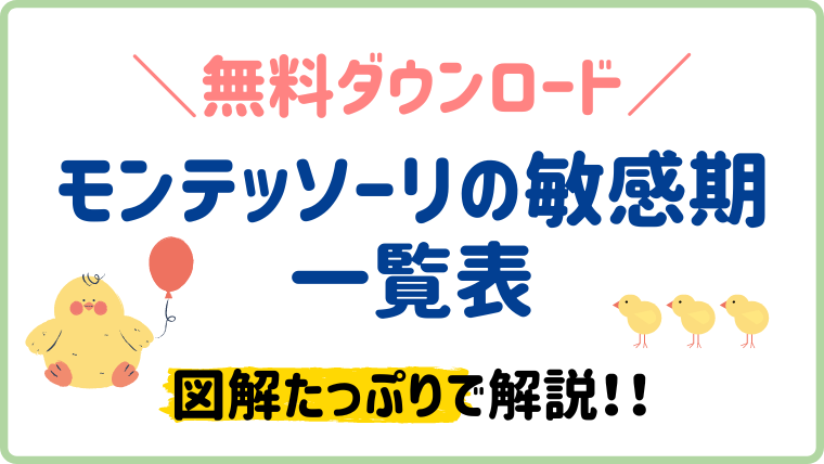 【無料ダウンロード】モンテッソーリ教育の敏感期一覧表