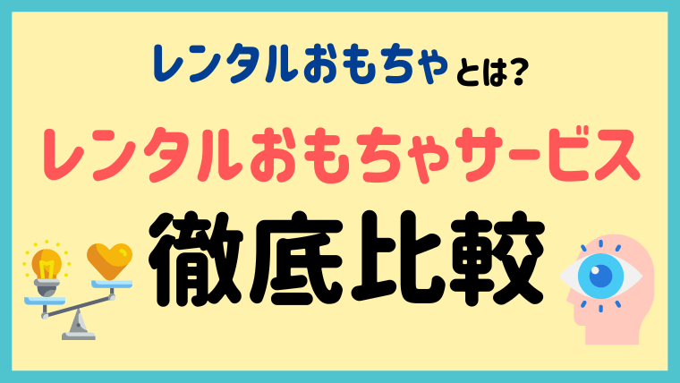 知育おもちゃサブスクサービス6社11プラン徹底比較！おすすめランキング