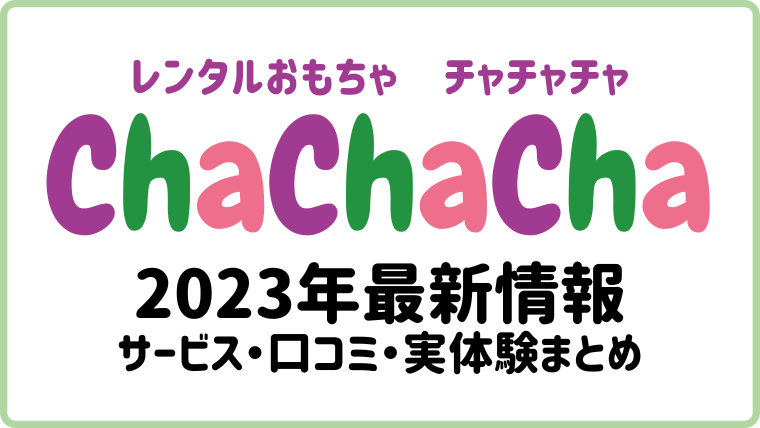 【2023年最新】チャチャチャの口コミ・評判｜おもちゃのサブスクを実際に使ってみた感想