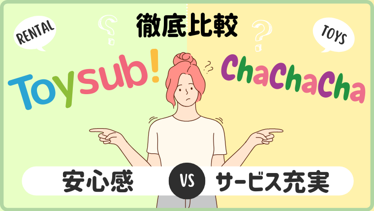 トイサブとChaChaCha(チャチャチャ)を21項目で徹底比較！どっちがおすすめ？