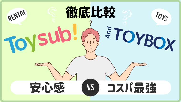 トイサブとアンドトイボックスを17項目で徹底比較｜実際に使ってわかった違いを解説